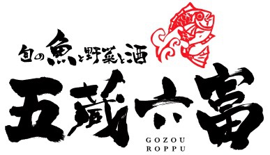 旬の魚と野菜と酒_五蔵六富は守山の居酒屋です